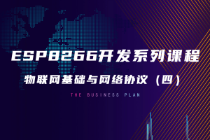 4.3 物联网基础与网络协议（四）