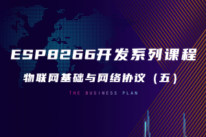 4.4 物联网基础与网络协议（五）