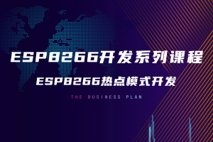 5.0 ESP8266热点模式开发