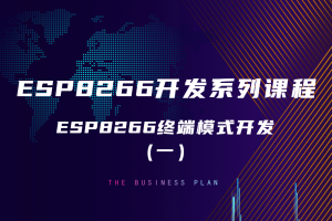 5.1 ESP8266终端模式开发（一）