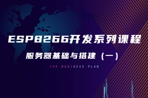 5.3 服务器基础与搭建（一）