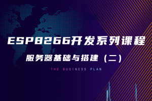 5.4 服务器基础与搭建（二）