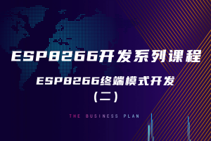 5.2 ESP8266终端模式开发（二）