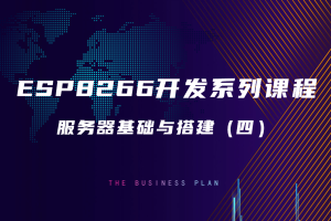 5.6 服务器基础与搭建（四）