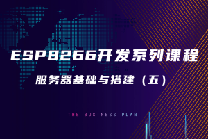 5.7  服务器基础与搭建（五）