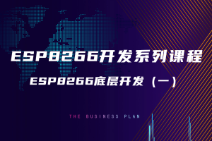 6.0 ESP8266底层开发（一）