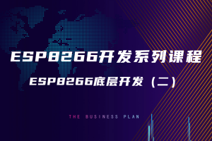 6.1 ESP8266底层开发（二）