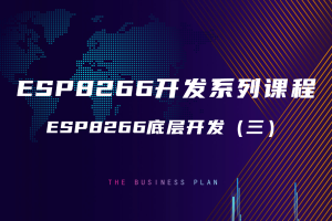 6.2 ESP8266底层开发（三）
