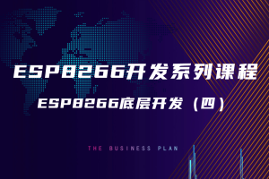 6.3 ESP8266底层开发（四）