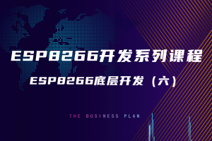 6.5 ESP8266底层开发（六）