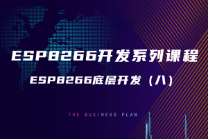 7.1 ESP8266底层开发（八）
