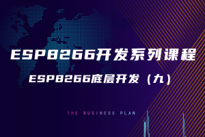 7.2 ESP8266底层开发（九）