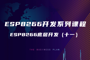 7.4 ESP8266底层开发（十一）