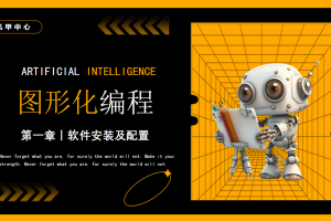 图形化编程丨1.1 软件安装及配置