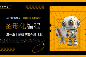 图形化编程丨1.2 基础界面介绍（上）