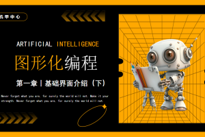 图形化编程丨1.3 基础界面介绍（下）