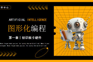 图形化编程丨1.4 初识板卡硬件