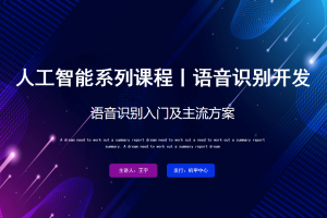 语音识别丨1. 0 语音识别入门基础