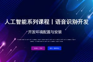 语音识别丨1.1 开发环境配置与安装