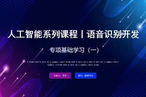 语音识别丨1.2 专项基础学习（一）