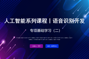 语音识别丨1.3 专项基础学习（二）