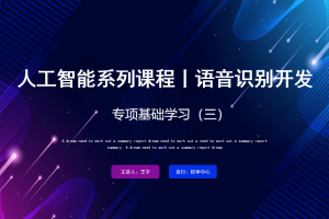 语音识别丨1.4 专项基础学习（三）