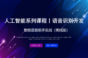 语音识别丨2.0 智能语音助手实战（离线版）