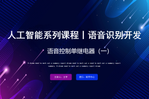 语音识别丨2.3 语音控制单继电器（一）