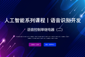 语音识别丨2.4 语音控制单继电器（二）