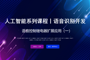 语音识别丨3.1 语音控制继电器扩展应用（一）