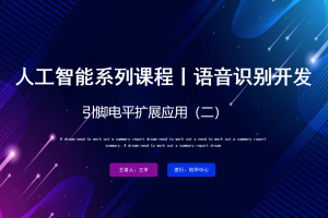 语音识别丨3.5 引脚电平扩展应用（二）