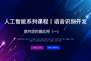 语音识别丨4.0 软件定时器应用（一）