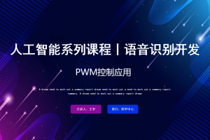 语音识别丨4.2 PWM控制应用