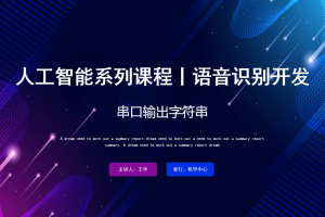 语音识别丨4.3 串口输出字符串