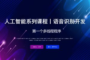 语音识别丨4.4 第一个多线程程序