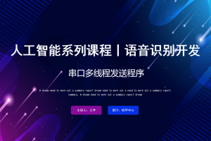 语音识别丨4.5 串口多线程发送程序