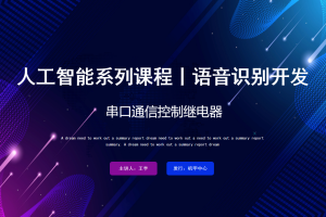 语音识别丨5.0 串口通信控制继电器