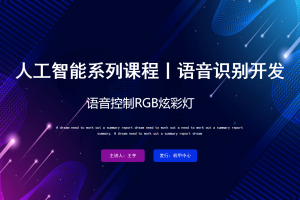 语音识别丨5.2 语音控制RGB炫彩灯