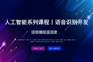 语音识别丨5.3 语音播报温湿度