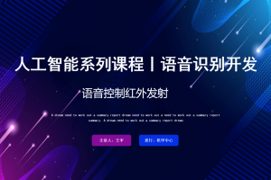 语音识别丨5.4 语音控制红外发射