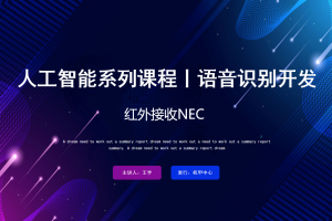 语音识别丨5.5 红外接收NEC