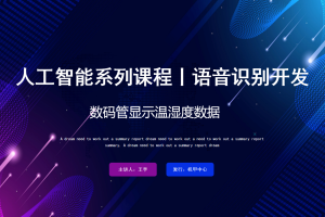 语音识别丨6.1 数码管显示温湿度数据