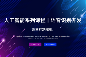 语音识别丨6.2 语音控制舵机