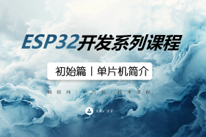 ESP32初始篇丨1.0 单片机简介