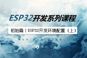 ESP32初始篇丨1.2 ESP32开发环境配置（上）