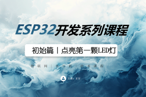 ESP32初始篇丨2.0 点亮第一颗LED灯
