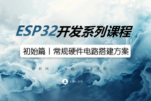 ESP32初始篇丨2.1 常规硬件电路搭建方案