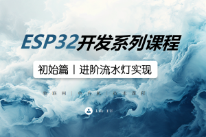 ESP32初始篇丨2.2 进阶流水灯实现