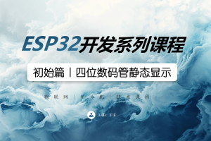 ESP32初始篇丨2.5 四位数码管静态显示