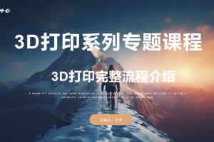 3D打印初识篇丨1.1 3D打印完整流程介绍